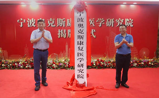 明州康復醫院集團奧克斯康復醫學研究院的揭牌儀式在寧波隆重舉行