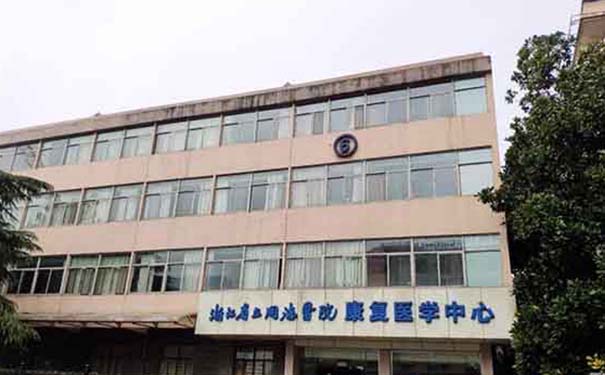 浙江省立同德醫院康復醫學中心在哪里，可以做哪些方面的康復治療訓練？