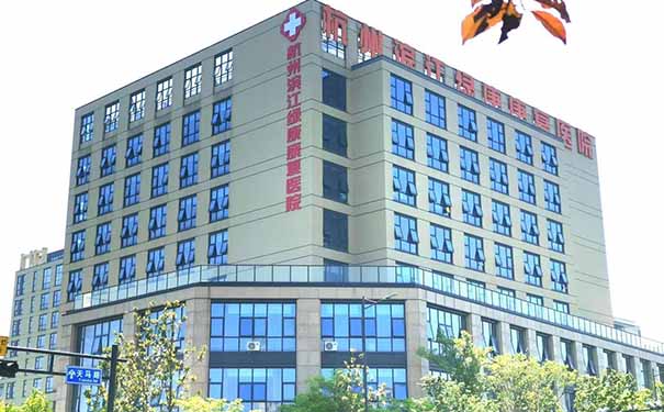 杭州濱江綠康康復醫院怎么樣？收費高嗎？