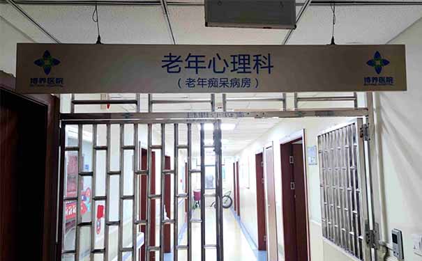 杭州博養醫院老年精神科