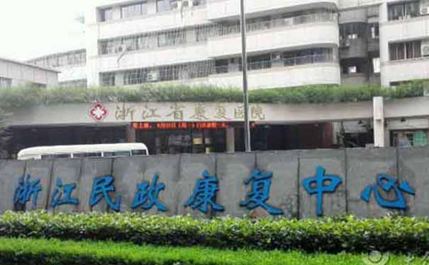浙江民政康復(fù)中心