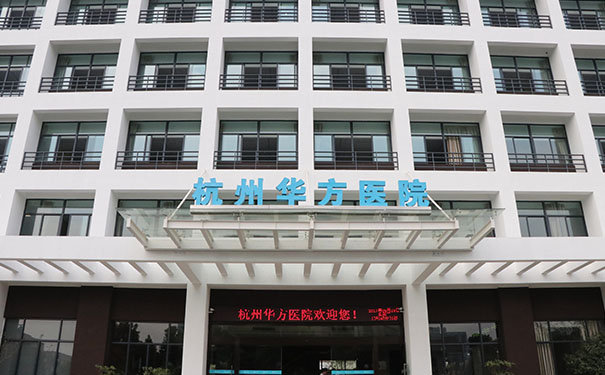杭州華方醫院.jpg