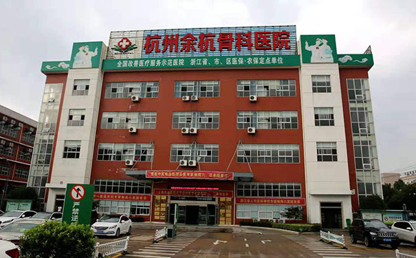 杭州余杭邦爾醫院