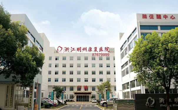 浙江明州康復醫院.jpg