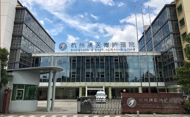 杭州澳醫博護理院怎么樣，有哪些科室？
