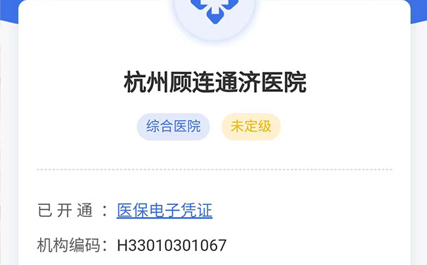 杭州顧連通濟康復醫院等級