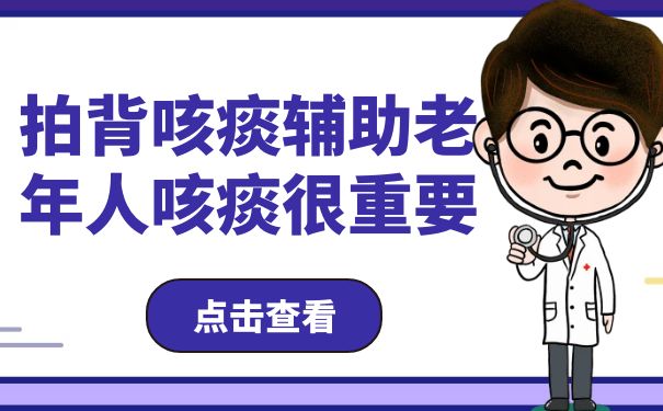 浙江老年關懷醫院：拍背咳痰輔助老年人咳痰很重要