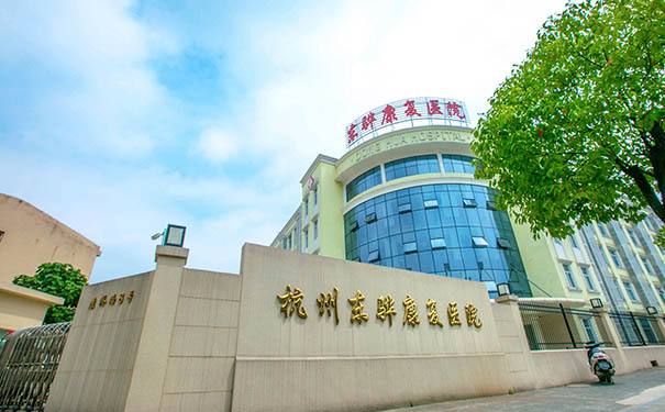 杭州東驊康復醫院等級