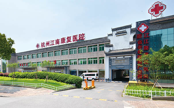 杭州丹青江南康復醫院、