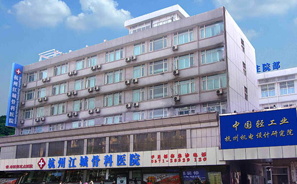 杭州江城骨科醫院簡介