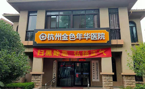 【圖文】杭州金色年華醫院收費標準怎么樣?附地址電話