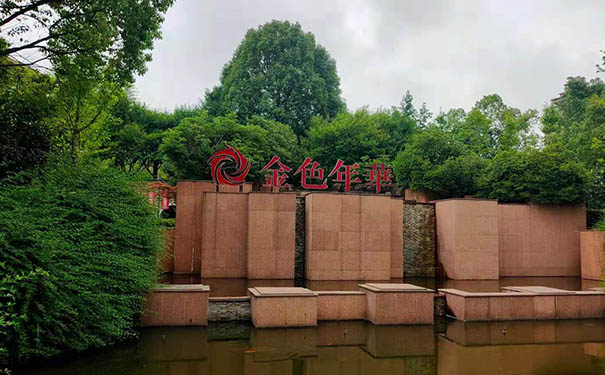 【圖文】杭州金色年華醫院收費標準怎么樣?附地址電話