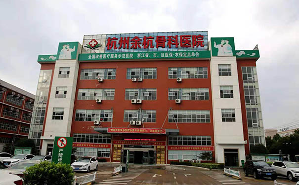 杭州邦爾骨科醫院