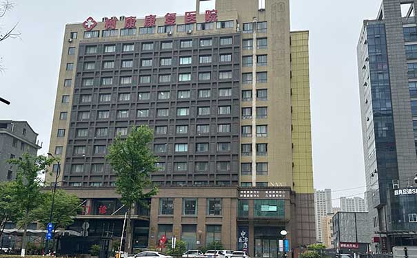 【杭州富陽樹康康復醫院】醫院簡介_收費標準_地址電話