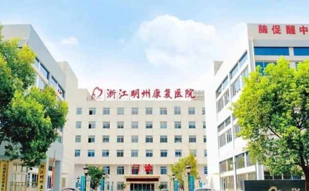 【浙江明州康復醫院】醫院簡介_收費標準_地址電話