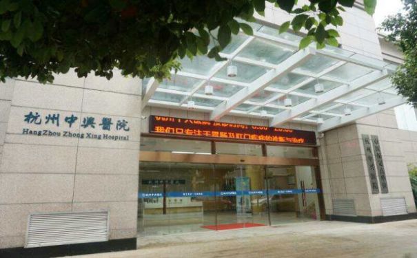 【杭州中興醫院】醫院簡介_科室介紹_專家團隊_聯系電話.jpg