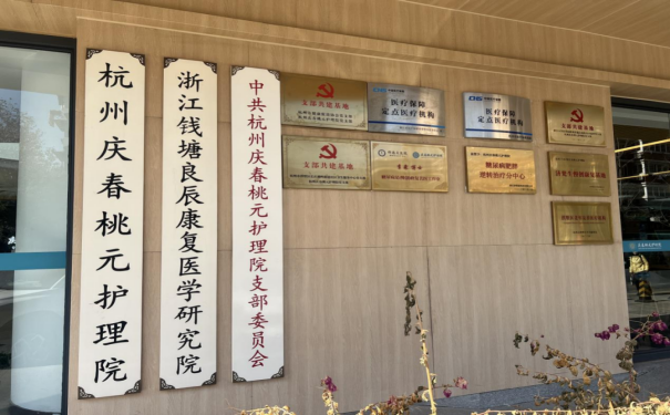 【杭州慶春桃元護理】醫(yī)院簡介_科室介紹_專家團隊_聯(lián)系電話