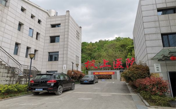 【杭州楓上醫院】醫院簡介_科室介紹_專家團隊_聯系電話