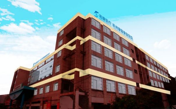 【杭州顧連通濟康復醫院】醫院簡介_科室介紹_專家團隊_聯系電話