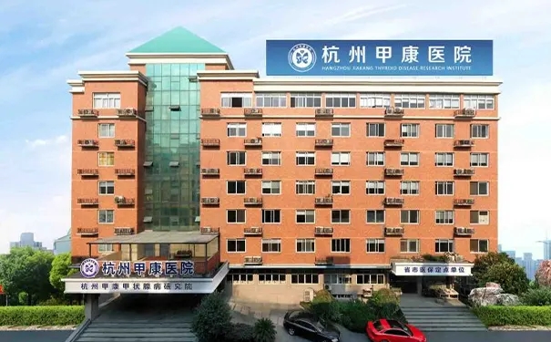 【杭州甲康醫院】醫院簡介_科室介紹_專家團隊_聯系電話