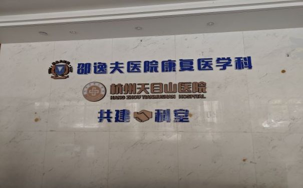 【杭州天目山醫(yī)院】醫(yī)院簡(jiǎn)介_(kāi)科室介紹_專家團(tuán)隊(duì)_聯(lián)系電話