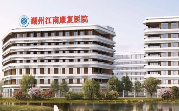 湖州江南康復醫院什么等級？附地址電話