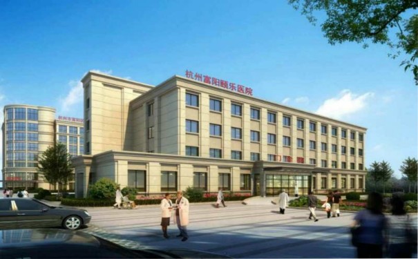杭州富陽頤樂醫院什么等級？附地址電話