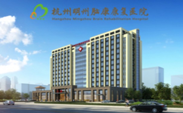 杭州明州腦康康復(fù)醫(yī)院什么等級？附地址電話