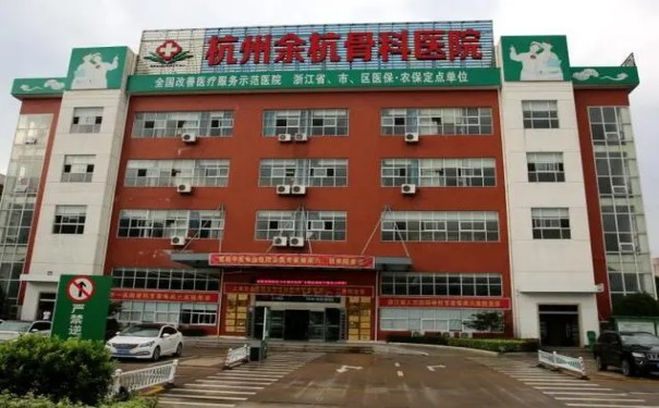 杭州余杭邦爾醫(yī)院什么等級？附地址電話