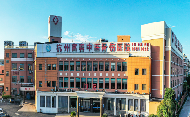 杭州富春中醫骨傷醫院什么等級？附地址電話