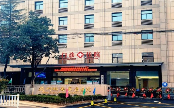 杭州臨安賽康醫院什么等級？附地址電話