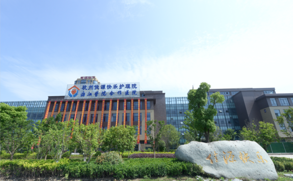 杭州佳源快樂護理院怎么約床位，收費標準怎么樣？