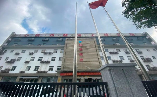 杭州顧連上塘康復(fù)醫(yī)院怎么約床位，收費(fèi)標(biāo)準(zhǔn)怎么樣？
