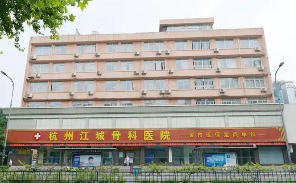 杭州江城骨科醫院怎么約床位，收費標準怎么樣？
