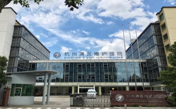 杭州澳醫博護理院怎么約床位，收費標準怎么樣？