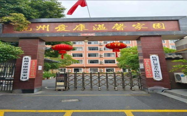 杭州愛康溫馨家園怎么約床位，收費標準怎么樣？