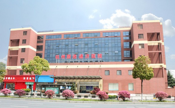 杭州顧連通濟康復醫院怎么約床位，收費標準怎么樣？