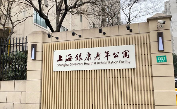 上海市虹口區(qū)中高端的老年公寓-上海銀康老年公寓
