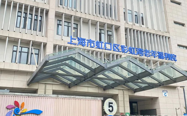 上海市虹口區高品質護理院-彩虹灣養護院