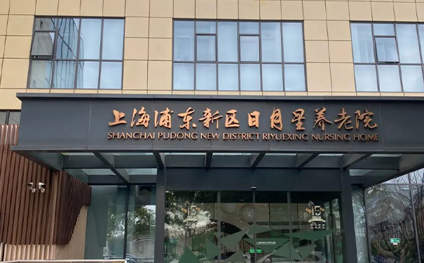 上海浦東新區日月星養老院