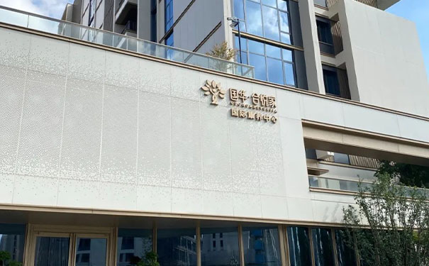 上海國華合悅家國際康養中心