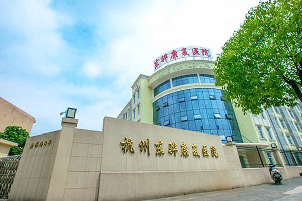 【圖文】杭州東驊康復(fù)醫(yī)院簡(jiǎn)介，收費(fèi)電話(huà)一覽