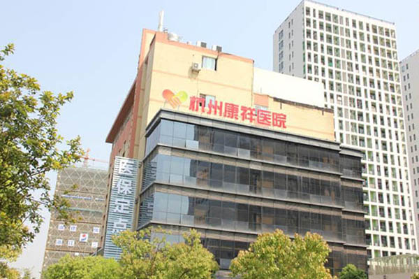 【圖文】 杭州康祥醫院簡介，收費電話一覽