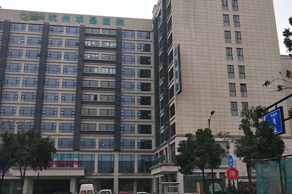 【圖文】杭州求是醫院簡介，收費電話一覽