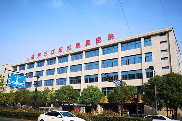 【圖文】杭州三江陽光康復醫院簡介，收費電話一覽