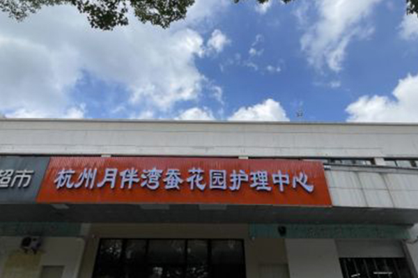 【圖文】杭州月伴灣蠶花園護理中心簡介，收費電話一覽