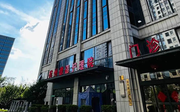 杭州德嘉護理院