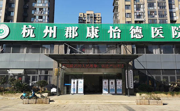 【圖文】 杭州郡康怡德醫院簡介，收費電話一覽