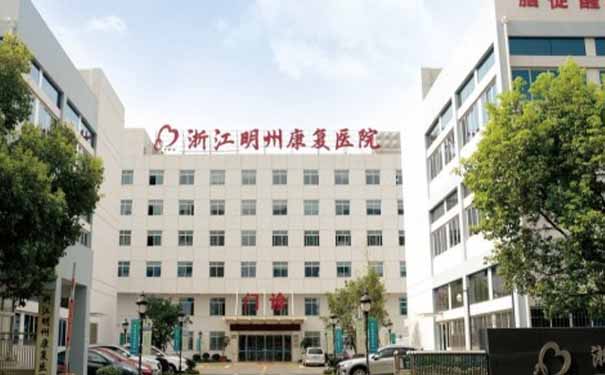 【圖文】浙江明州康復醫院簡介，收費電話一覽