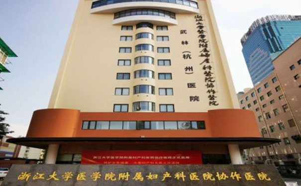 【圖文】杭州武林醫院簡介，收費電話一覽